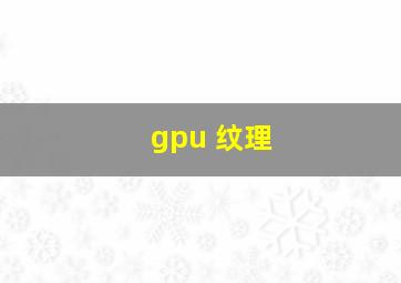 gpu 纹理